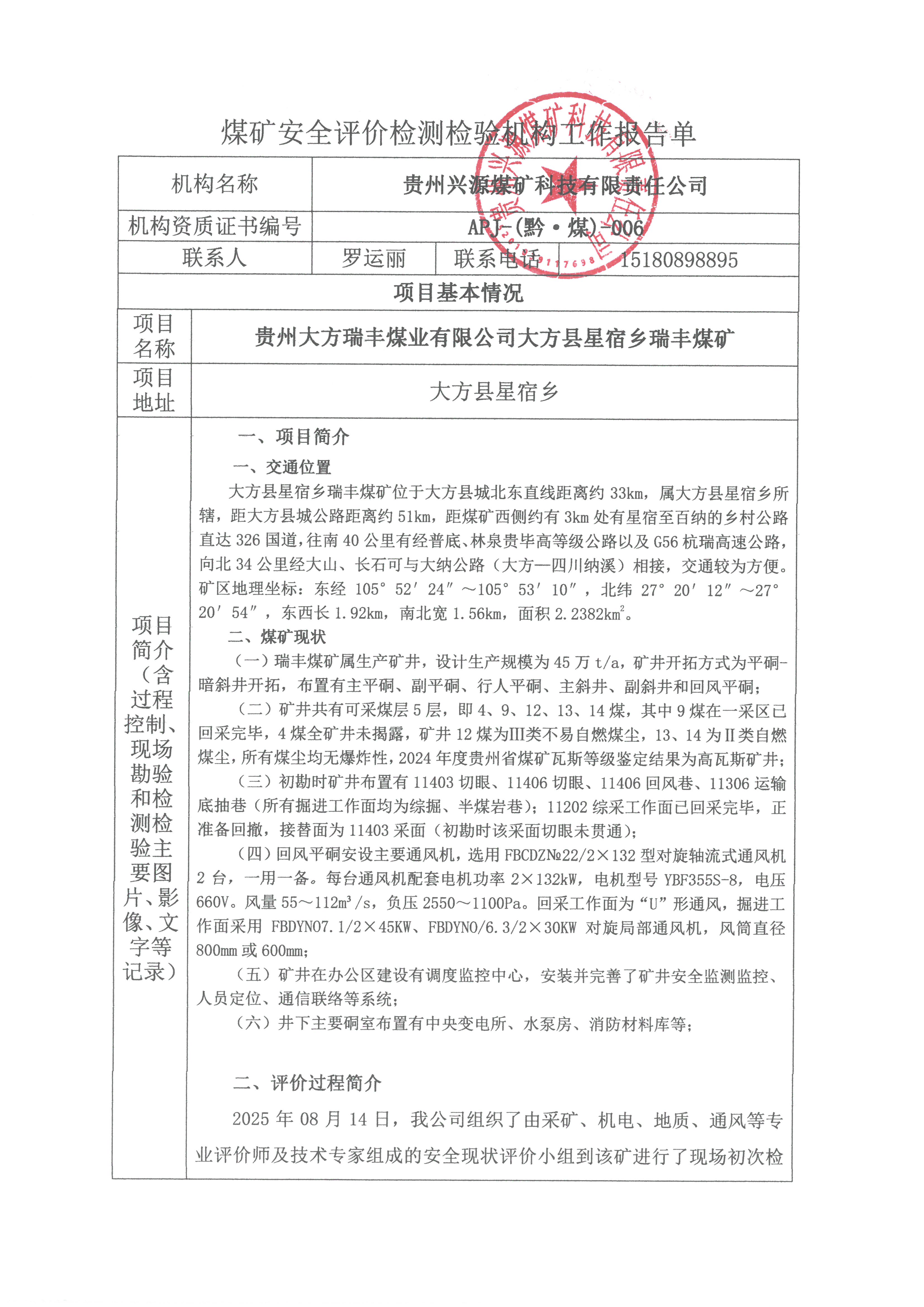 煤矿安全评h检验机构工作报告单【贵州大方瑞丰煤业有限公司大方县星宿乡瑞丰煤ѝ?>
                                                <div   id=